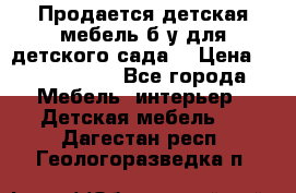 Продается детская мебель б/у для детского сада. › Цена ­ 1000-2000 - Все города Мебель, интерьер » Детская мебель   . Дагестан респ.,Геологоразведка п.